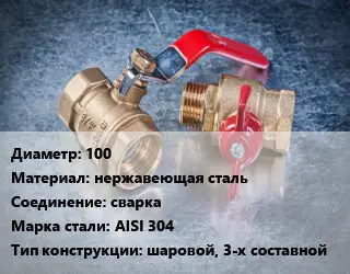 Кран металлический 100 нержавеющая сталь сварка Сталь: AISI 304 шаровой, 3-х составной